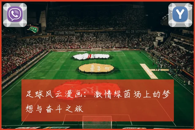 足球风云漫画：激情绿茵场上的梦想与奋斗之旅