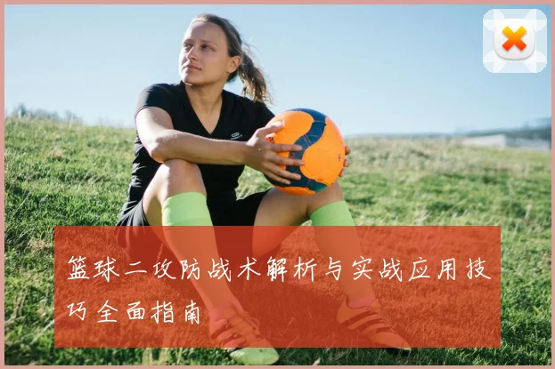 篮球二攻防战术解析与实战应用技巧全面指南