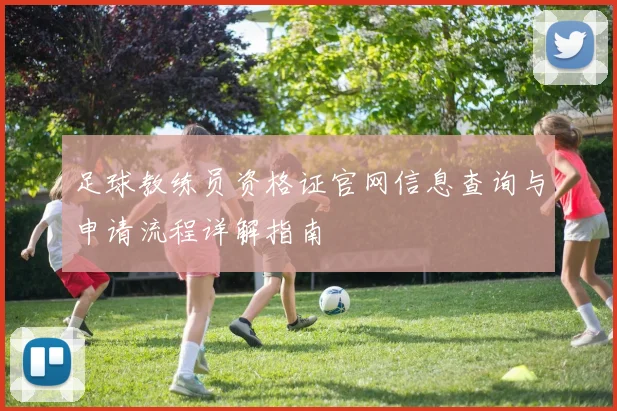 足球教练员资格证官网信息查询与申请流程详解指南